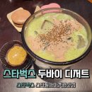 이마트경산점 | 경산 이마트 스타벅스 스타필드마켓경산점 두바이 디저트 후기