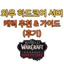 (주)게임메카 | 월드 오브 워크래프트 와우 하드코어 서버 후기 및 직업 캐릭터 추천(와우 PC방 게임 순위)