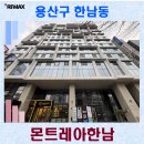 주식회사 부동산중개법인서울 | 한남오거리 한남대로변신축 몬트레아한남 풀옵션 임대