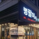 병팔이네 이미지
