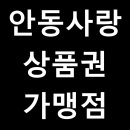 (주)네추럴푸드 에이테크오토 안성점(1공장) | 안동사랑상품권 가맹점 알아보기(모든 가맹점)