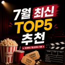 (주)케이앤제이코리아컴퍼니 | 7월 최신개봉영화 순위 TOP5, 요즘 극장에서 뭐 볼까?