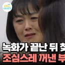 금쪽같은 내새끼 짠돌이 엄마 녹화후 방문 이미지