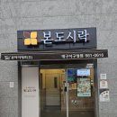 본도시락 대구서구청점 이미지