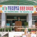 부윤초등학교 이미지