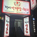 천미양꼬치