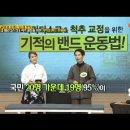 김재춘교수님 방송출연 동영상-기적의 밴드운동법을 만들기까지 이미지