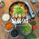 공릉역 2번출구 | 공릉역 한식 맛집 오볶94, 노원 가족모임 점심으로 든든하게 먹은 철판오징어삼겹볶음 추천
