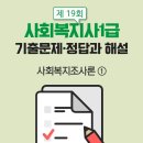사회복지사 1급 기출문제풀이 - 사회복지조사론 네이버블로그