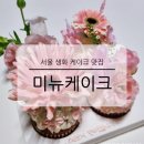 미뉴케이크 | 서울 생화 케이크 맛집 미뉴케이크 기념일 주문제작 선물 추천