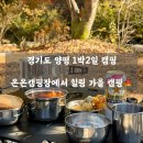 파리바케트양평점 | 🏕️ 경기도 양평 감성캠핑 ｜ 온온 캠핑장에서의 1박 2일 힐링 캠핑 여행기🍁
