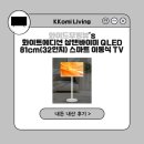 꼬미PC | 와이드무빙뷰 32인치 삼탠바이미ㅣ인테리어+가성비 잡은 스마트 TV 내돈내산 후기