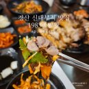 60계 경북경산신대점 | 경산 신대부적 맛집 가성비 좋은 1983족발왕 영대점 반반세트 후기