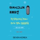 (주)코리아세븐 중앙대후문점 | 옥정전자담배 세븐코리아 하카 5천원 이벤트 12월 20일부터 예정