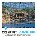 솔로아트 | 26. 01. 29 방문한 스플래시 베이 솔직 후기, 저렴하게 입장권 구매하기 (솔로지옥5 천국도 내돈내산)