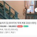 모래불 | [강원도 정선] 강아지가 반갑게 맞이해주는 숲뷰 독채펜션, 자연 속 진정한 휴식을 원한다면 스테이모래불