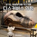 디스커버스 의왕 - 공룡테마 체험형 키즈카페, 경기도 아이랑 가볼만한곳, 식당 주차 할인 꿀팁