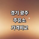 경원주유소 | 경기도 광주 근처 주유소 추천 가격비교 정보 농협 주유카드 고급유 세차장