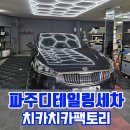 세차의 고수 일산,파주 | 파주 손세차 치카치카팩토리 방문기 | 앞좌석 탈거까지 하는 디테일링 세차 후기