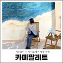 팔레트멍 | 이호테우 대형 카페 제주공항 근처 바다멍 카페팔레트