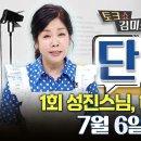 지리산문화예술학교(지리산행복학교) 고문이신 김미화 님의 새방송 ＜단짝＞ 방송 이미지