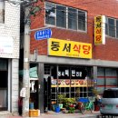 동서식당