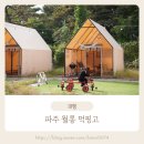 한가득식당 | 캠핑 감성 한가득! 파주 애견동반식당 &lt;먹핑고&gt; 바베큐 후기