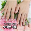 촉석로 | 진주 대안동 네일샵 <우아한 네일>에서 귀여운 트렌디 네일 처음 한 후기 | 진주 젤네일