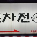 전&포차 이미지