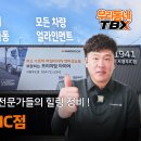서경주IC에서 긴급 출동, 야간 정비 가능한 TBX 서경주IC점의 등장이라~! 이미지