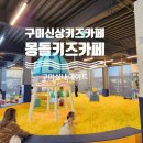 몽돌키즈랜드 | 구미 신상 키즈카페 몽돌키즈랜드 후기