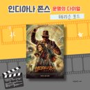 체크인챌린지, 영화 인디아나 존스 관람후기, 해리슨 포드, 인디아나 존스 시리즈, 롯데시네마 하남미사
