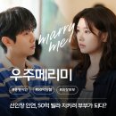 우주교통(주) | 우주메리미 1화 2화 줄거리 리뷰: 선인장에 찔린 인연으로 위장부부가 된 우주와 메리! 3화 예고
