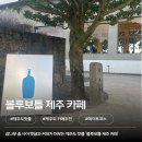 미르오름 | 제주도 블루보틀 카페 후기ㅣ영업시간,위치,메뉴,주차 정보
