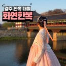 화연당 | 경주 한복 대여 <화연한복> 헤어 메이크업 솔직 후기