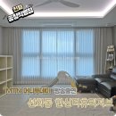 씨유 대전선화한신더휴점 | 대전중구커튼 선화동한신더휴 추천받아 진행했는데 완전 대만족