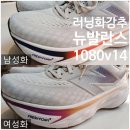 내돈내산 후기 : ) 뉴발란스 프레쉬폼X 1080V14 리뷰｜여성·남성 러닝화 실착 비교｜커플, 부부, 러닝...