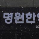 명원한약국 이미지