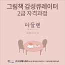 그림책 큐레이터 2급 자격과정 이미지