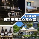 광교포레유스호스텔 이미지