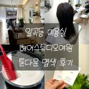 여원미용실 이미지