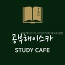 공부해이스카스터디카페대곡도원점 | 공부해이스카 스터디카페 대곡도원점 공부에 최적화된 공간 찾기