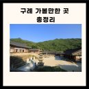 구례 가볼만한 구례 가볼만한곳 구례 가볼만한곳 베스트10 이미지