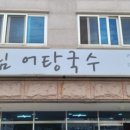 재림어탕국수 이미지