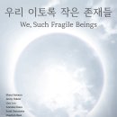 [세계시민학교]세계시민 낯선 우리 것의 만남 | 포도뮤지엄 '우리 이토록 작은 존재들' 후기 : 눈물 좔좔