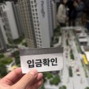 검단호수공원역 파라곤 예비당첨자 동호수 추첨 후기 - 특별공급 84B 타입