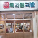 오복식육점 이미지