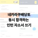 빅테크 | 카카오, 토스, 당근, 오늘의집 .. 7개 빅테크 기업 인턴 서류 동시 합격 후기 & 나만의 자소서 작성 꿀팁