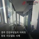 안강유성타운 | 한샘창호 ! 안강우방아파트 1차 시공 후기 ☆
