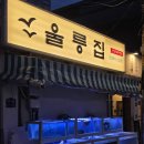 오징어집 - 송파구 백제고분로 280 | 용산 오징어회 맛집 울릉집 용산 후기(오징어회, 오징어튀김)